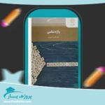کتاب واژه شناسی غلامرضا تجویدی پی دی اف