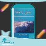 کتاب وصل با خدا نیل دونالدوالش پی دی اف