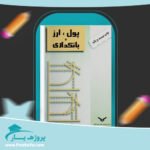 کتاب پول ارز و بانکداری یوسف فرجی پی دی اف