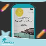 کتاب چرا تا به حال کسی این هارا به من نگفته بود جولی اسمیت پی دی اف