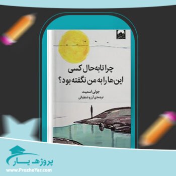دانلود PDF کتاب چرا تا به حال کسی این هارا به من نگفته بود جولی اسمیت پی دی اف