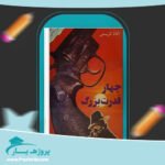 کتاب چهار قدرت بزرگ آگاتا کریستی پی دی اف