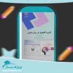 کتاب کاربرد کامپیوتر در روان شناسی اکبر رضایی پی دی اف