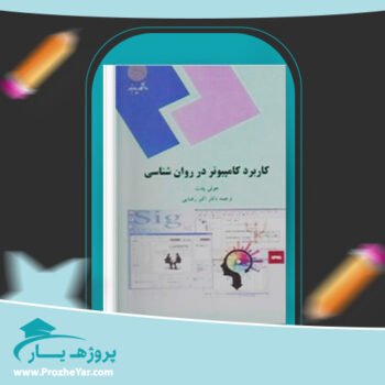 دانلود PDF کتاب کاربرد کامپیوتر در روان شناسی اکبر رضایی پی دی اف