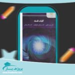 کتاب کلیات فلسفه دکتر زینب شکیبی پی دی اف
