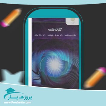 دانلود PDF کتاب کلیات فلسفه دکتر زینب شکیبی پی دی اف