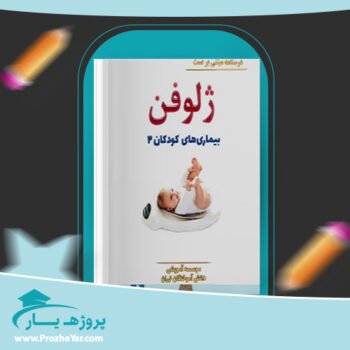 دانلود PDF کتاب ژلوفن بیماری های کودکان 2 فاطمه موسوی پی دی اف
