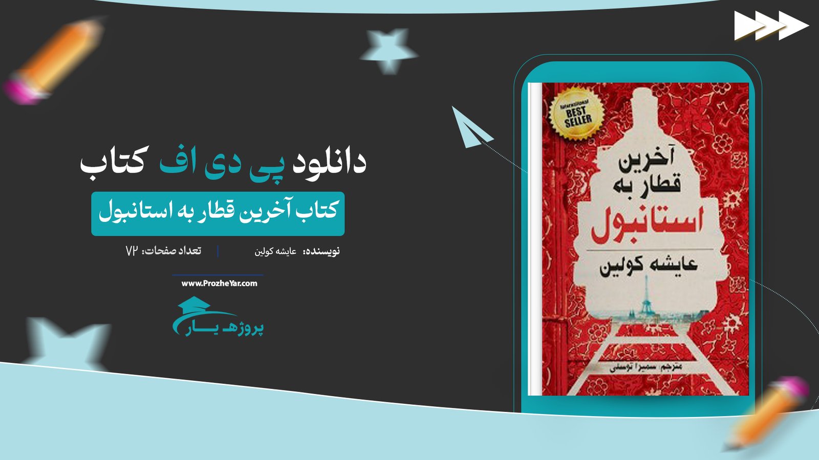  کتاب آخرین قطار به استانبول عایشه کولین پی دی اف
