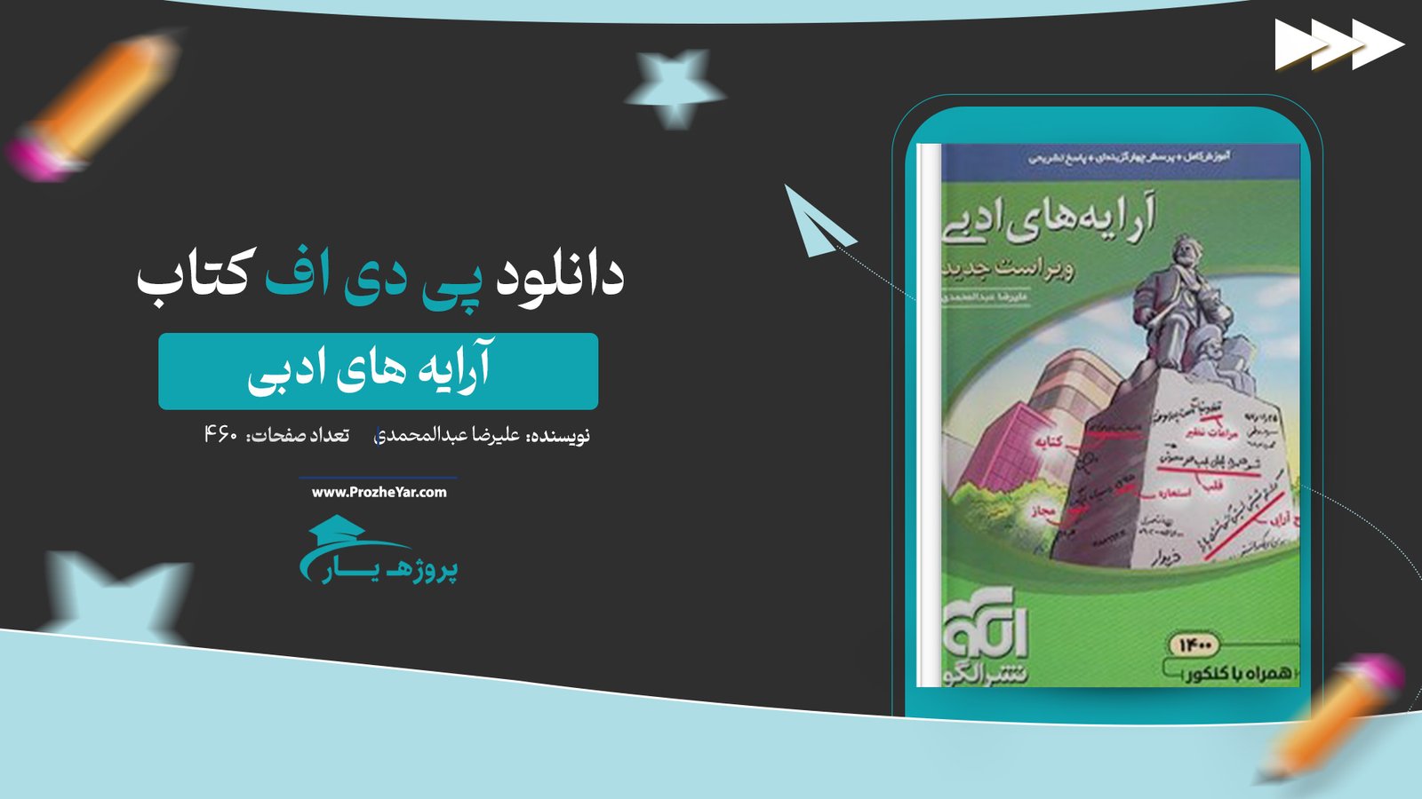  کتاب آرایه های ادبی علیرضا عبدالمحمدی نشر الگو پی دی اف