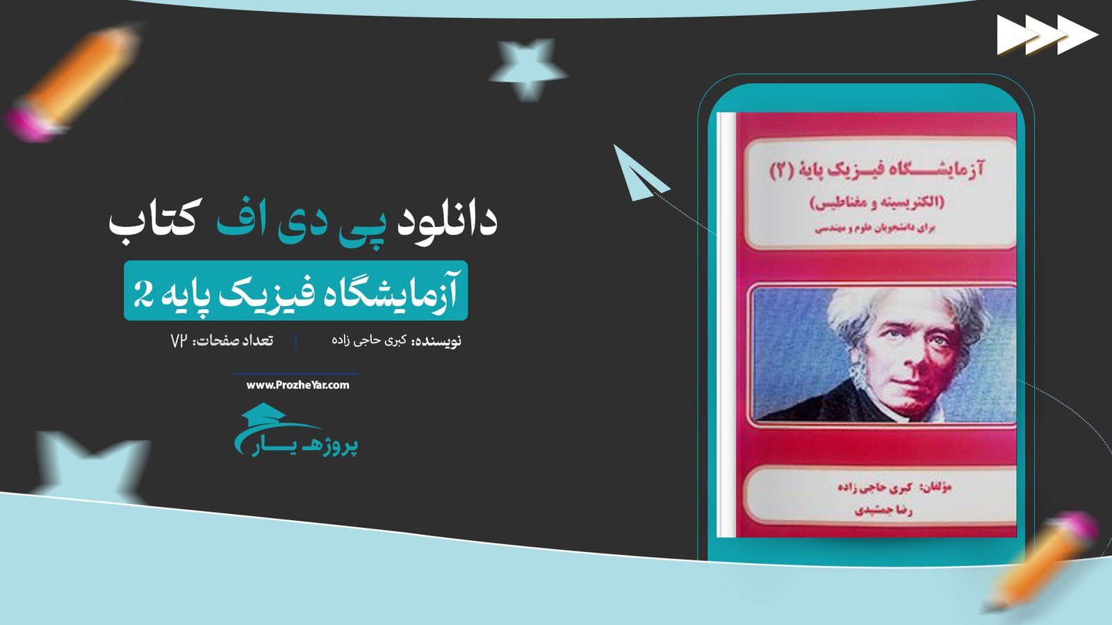  کتاب آزمایشگاه فیزیک پایه 2 کبری حاجی زاده پی دی اف