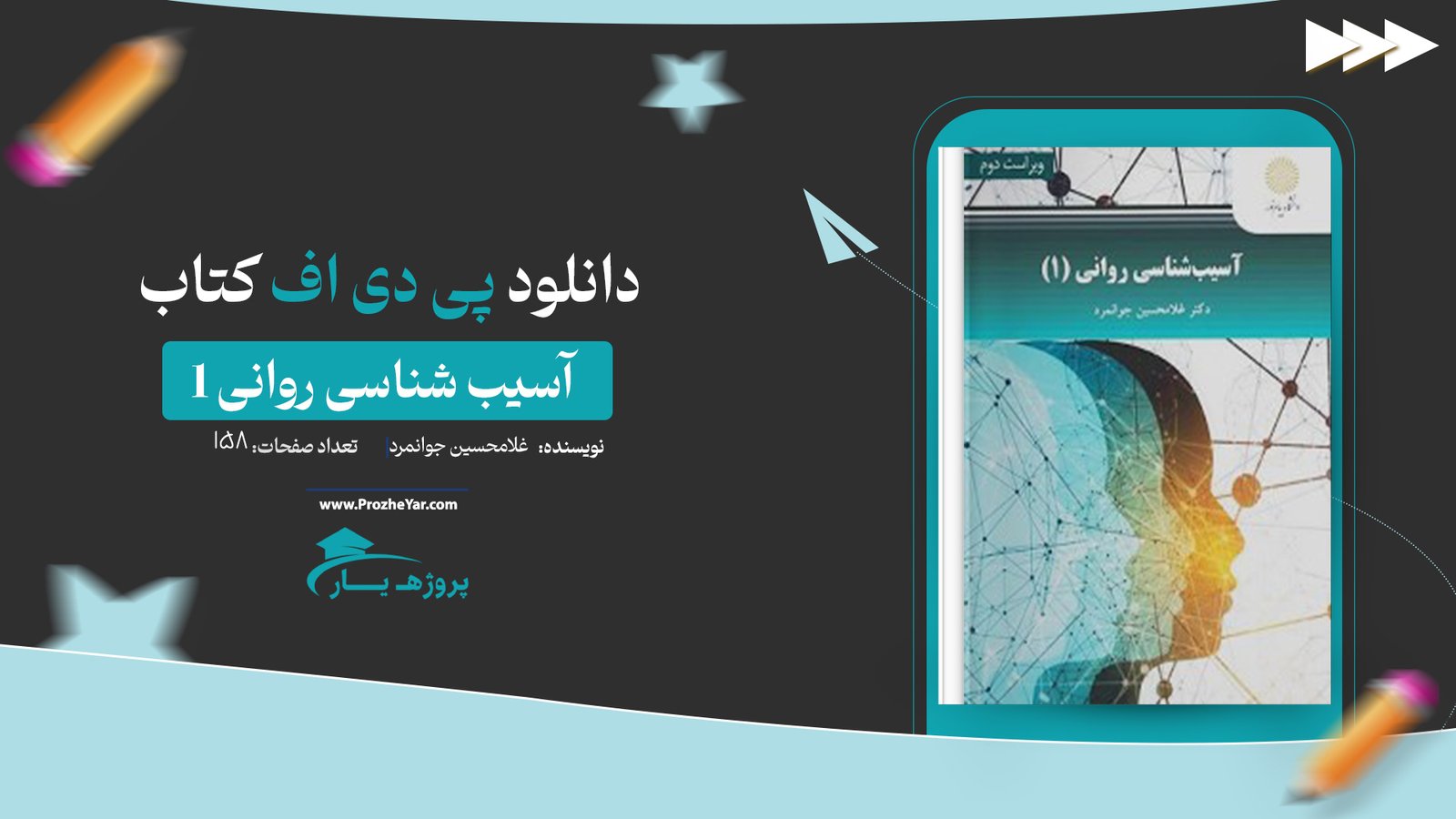  کتاب آسیب شناسی روانی 1 غلامحسین جوانمرد پی دی اف