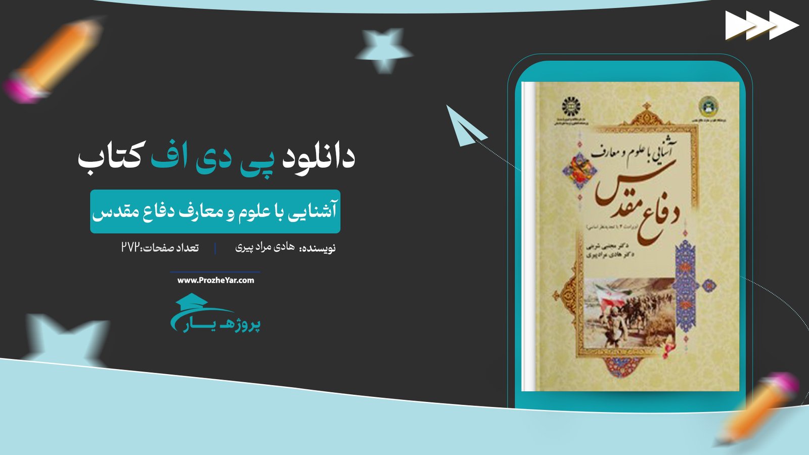  کتاب آشنایی با علوم و معارف دفاع مقدس هادی مراد پیری پی دی اف