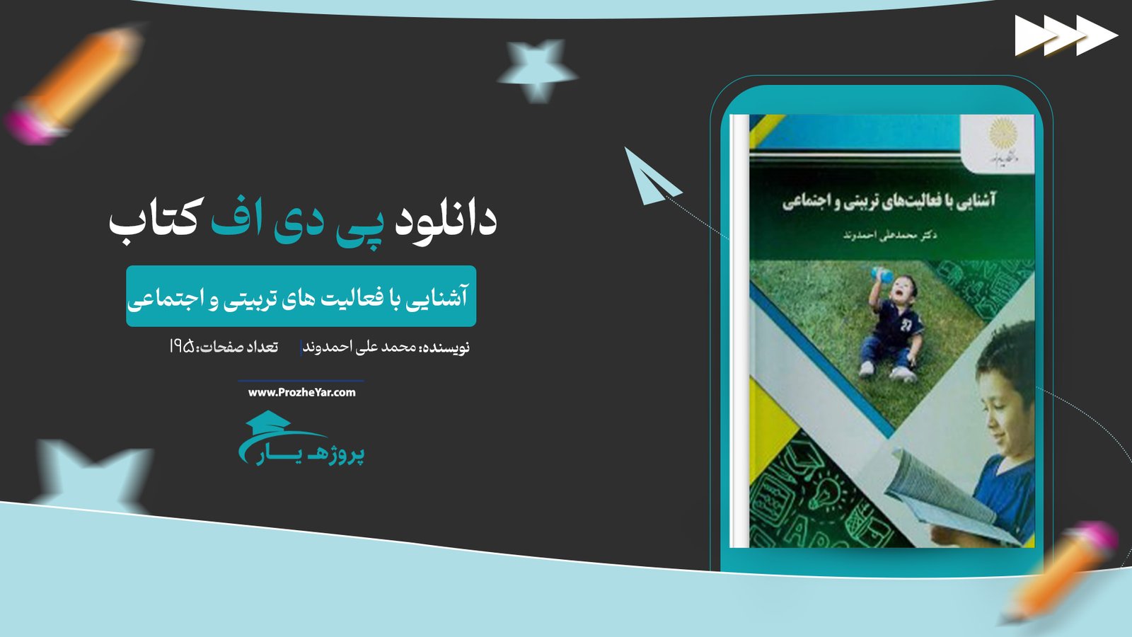 کتاب آشنایی با فعالیت های تربیتی و اجتماعی محمد علی احمدوند پی دی اف
