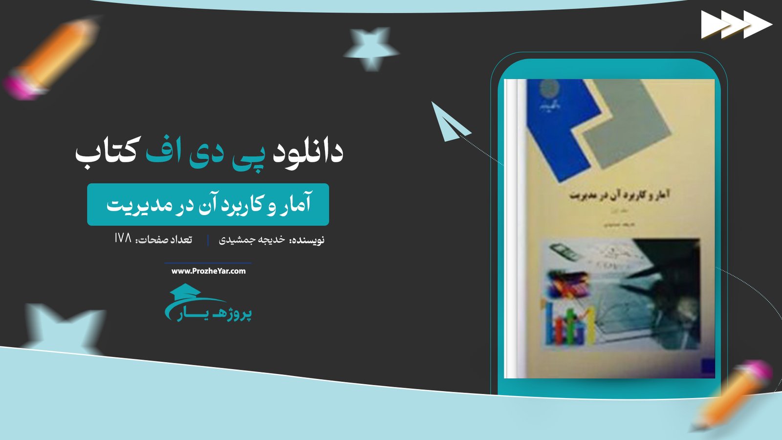  کتاب آمار و کاربرد آن در مدیریت خدیجه جمشیدی پی دی اف