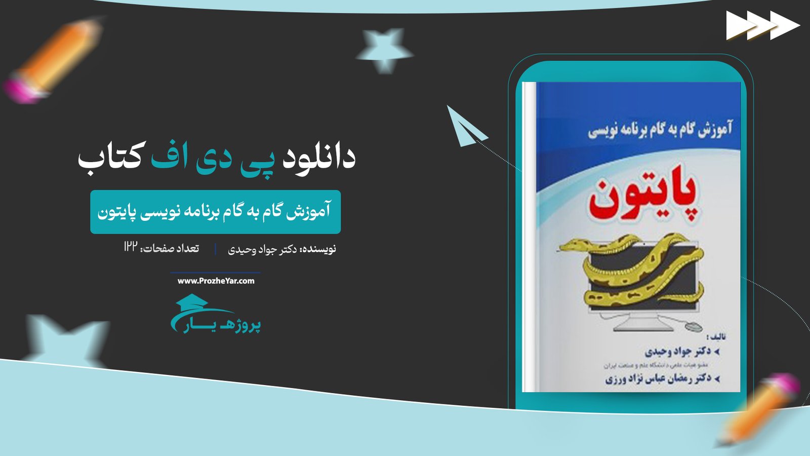  کتاب آموزش گام به گام برنامه نویسی پایتون دکتر جواد وحیدی پی دی اف