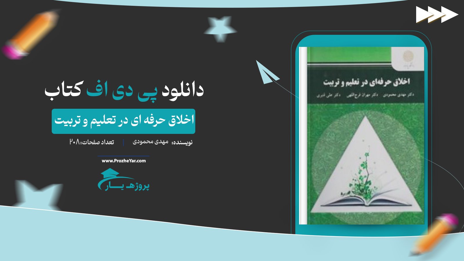  کتاب اخلاق حرفه ای در تعلیم و تربیت مهدی محمودی پی دی اف
