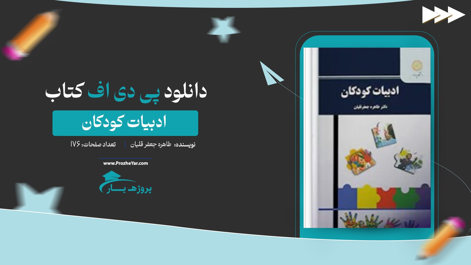 کتاب ادبیات کودکان طاهره جعفر قلیان پی دی اف