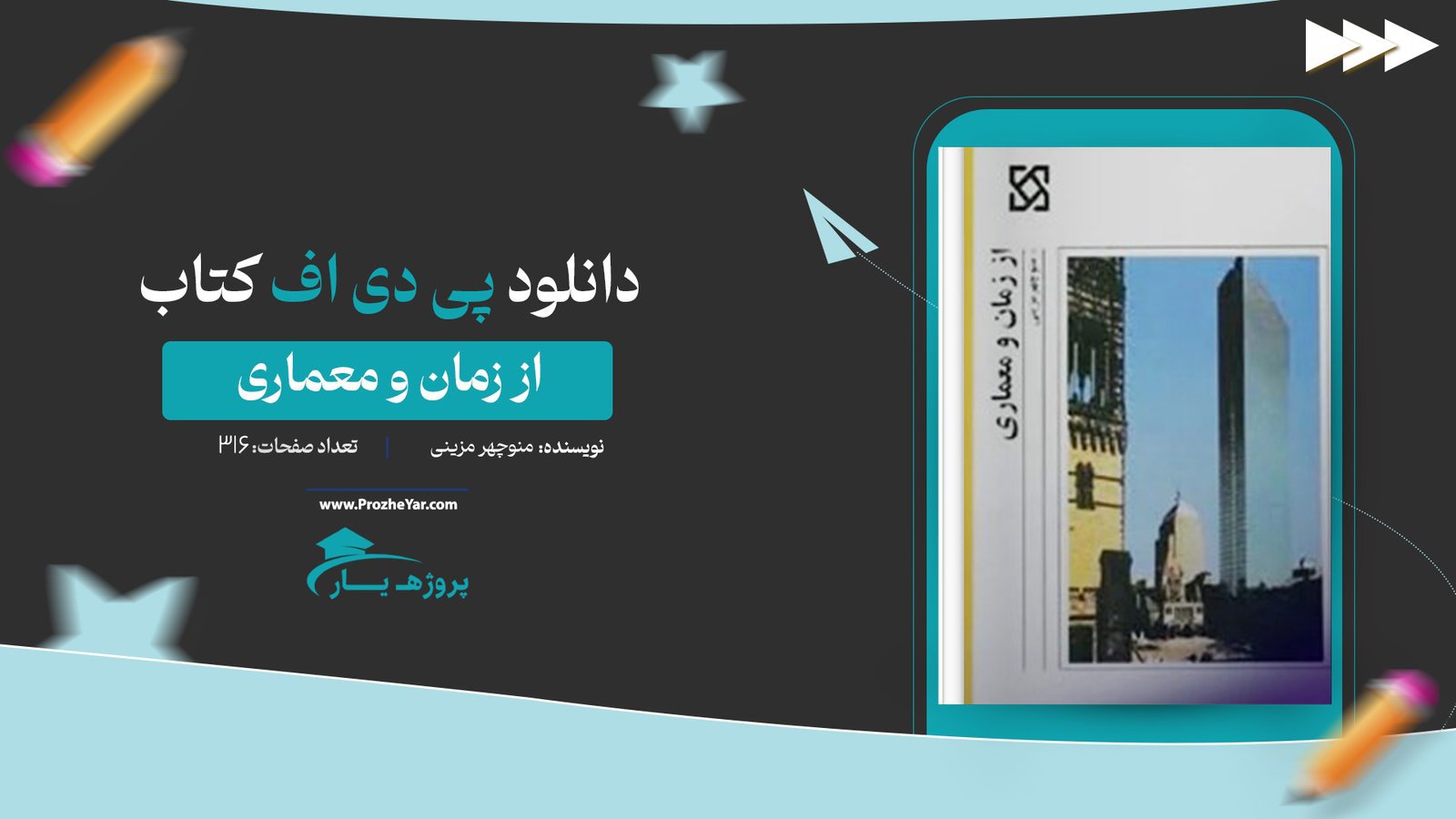  کتاب از زمان و معماری منوچهر مزینی پی دی اف