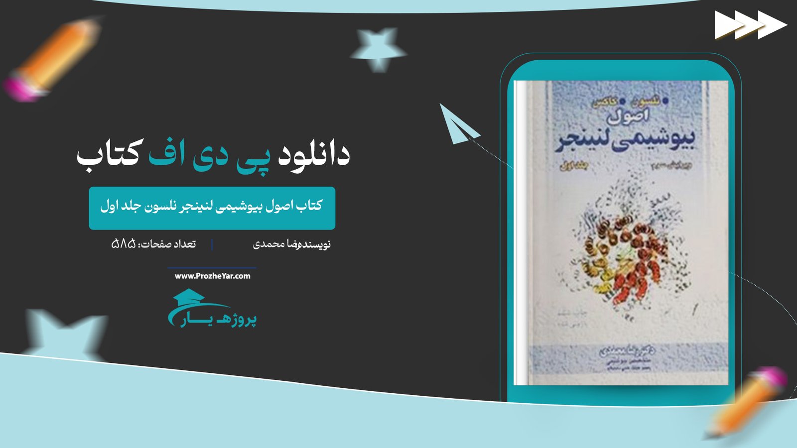  کتاب اصول بیوشیمی لنینجر نلسون جلد اول پی دی اف
