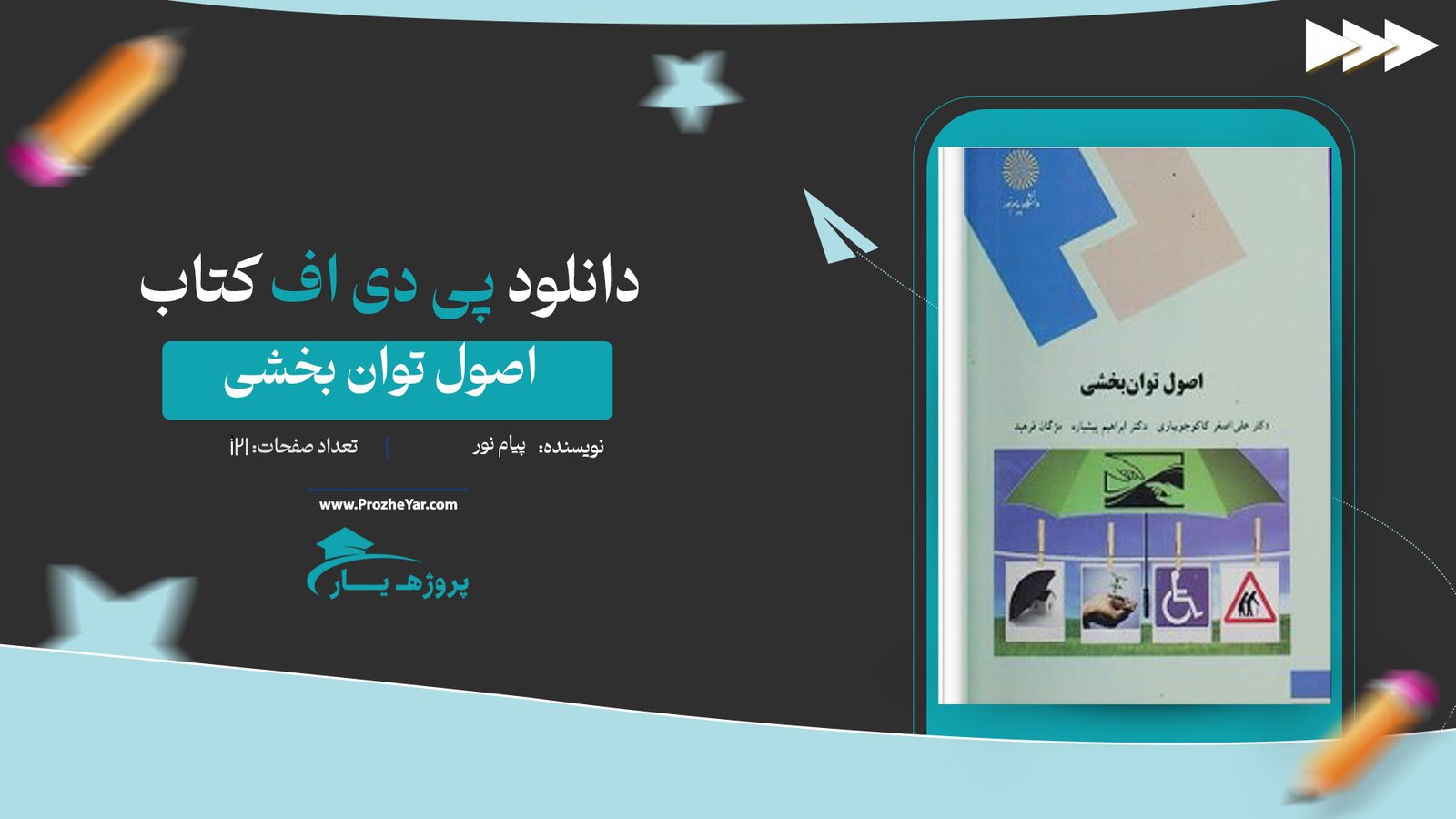 کتاب اصول توان بخشی پیام نور پی دی اف