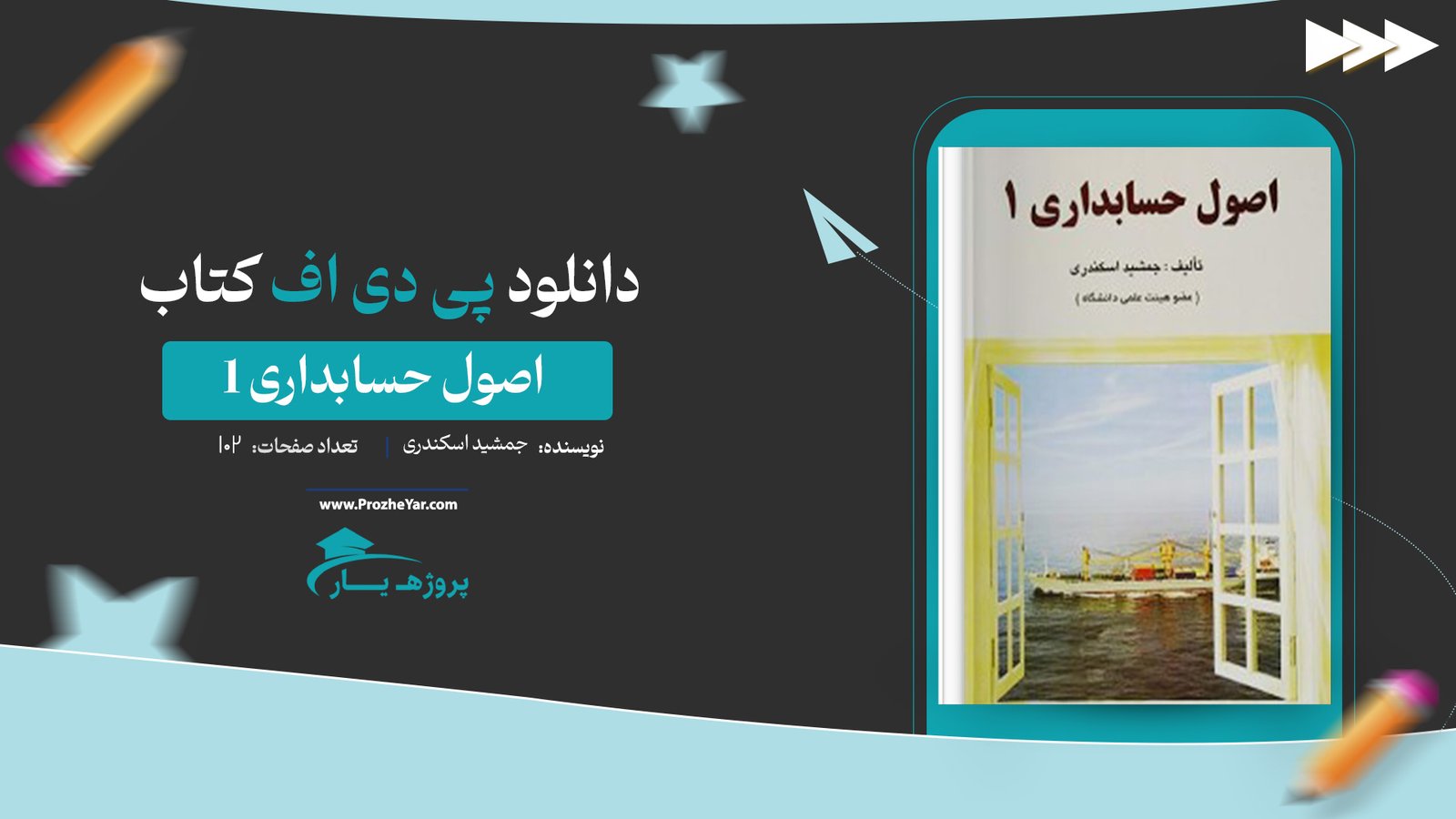 کتاب اصول حسابداری 1 جمشید اسکندری پی دی اف