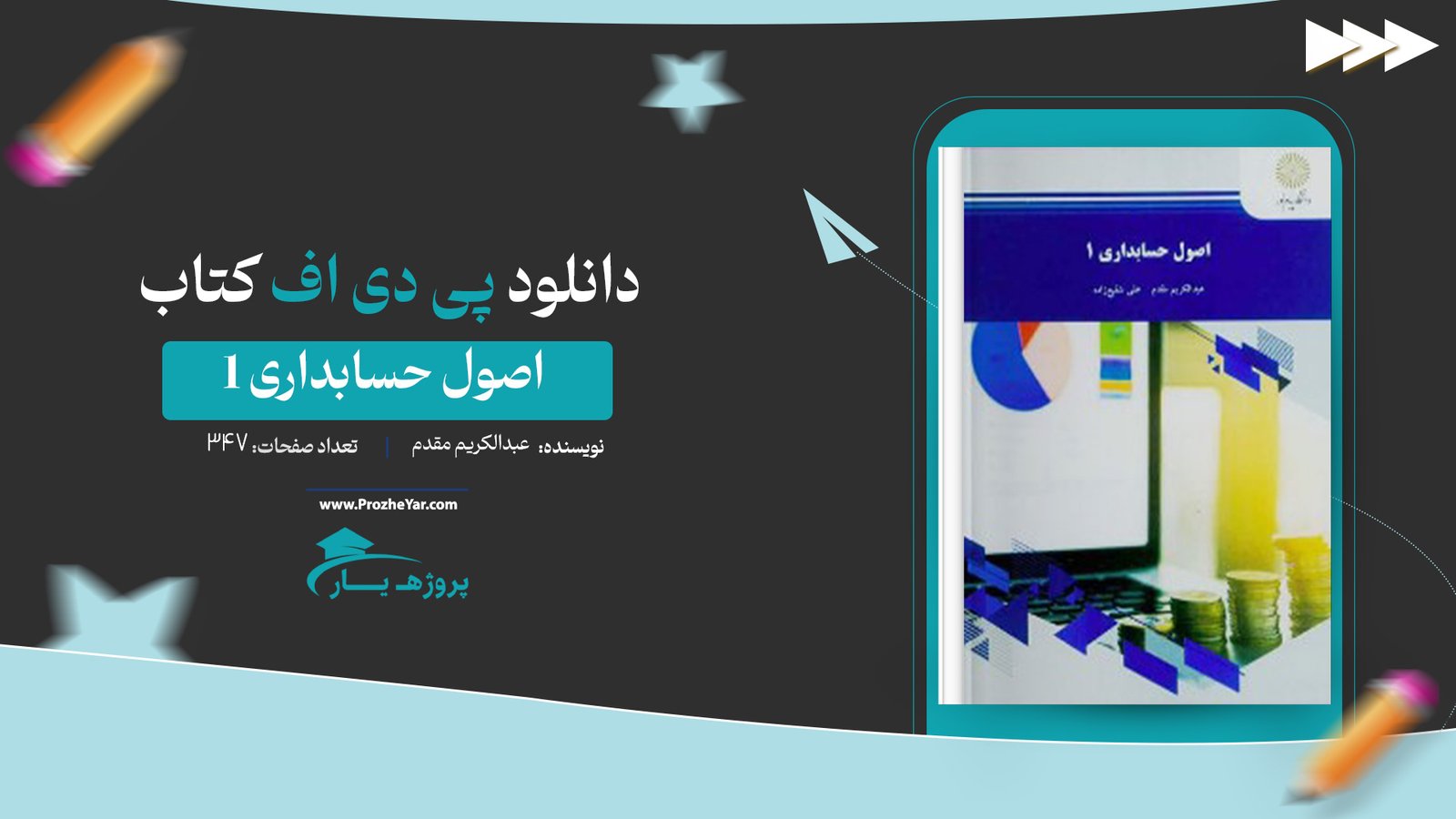 کتاب اصول حسابداری 1 عبدالکریم مقدم پی دی اف