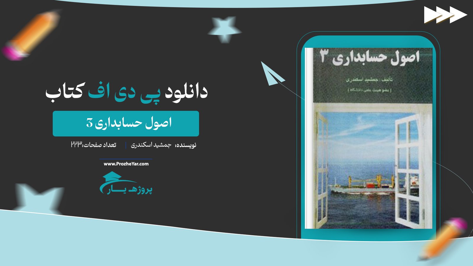  کتاب اصول حسابداری 3 جمشید اسکندری پی دی اف
