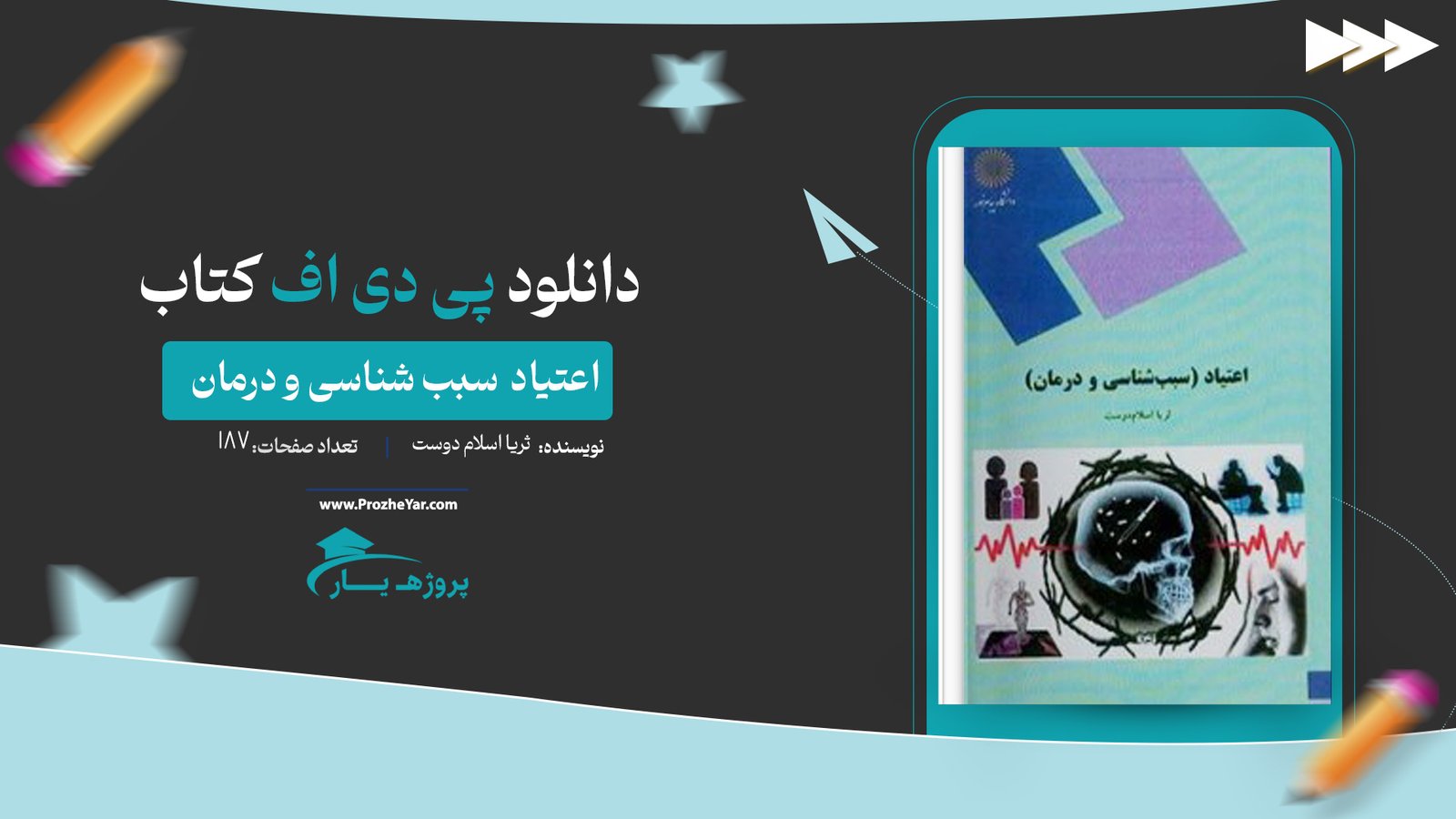  کتاب اعتیاد (سبب شناسی و درمان) ثریا اسلام دوست پی دی اف