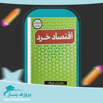 دانلود PDF کتاب اقتصاد خرد دکتر نادر مهرگان پی دی اف
