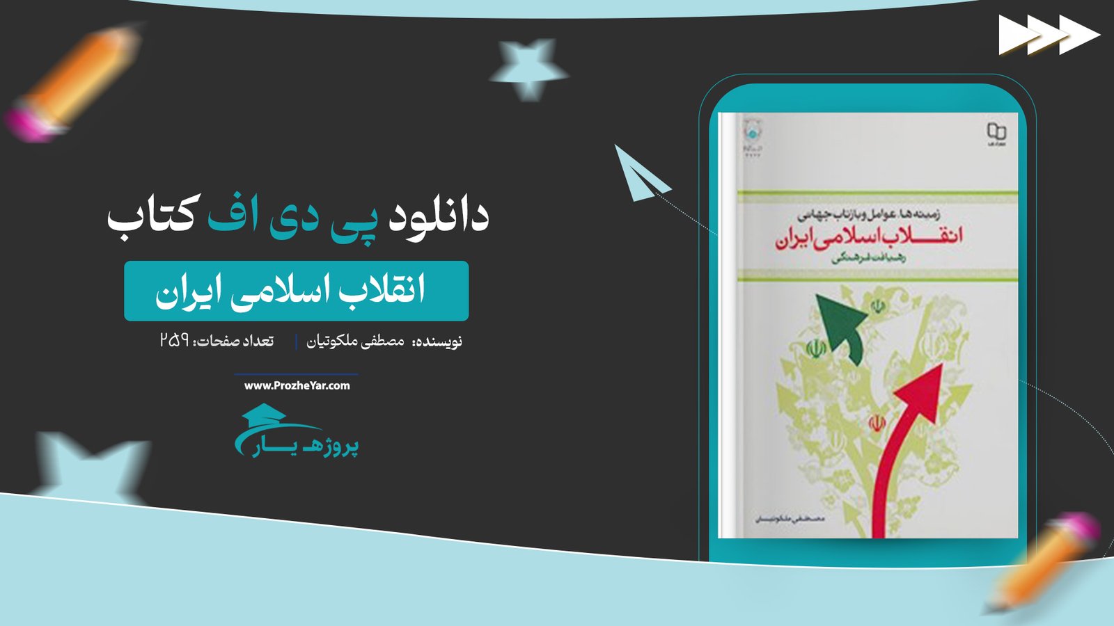 کتاب انقلاب اسلامی ایران مصطفی ملکوتیان پی دی اف