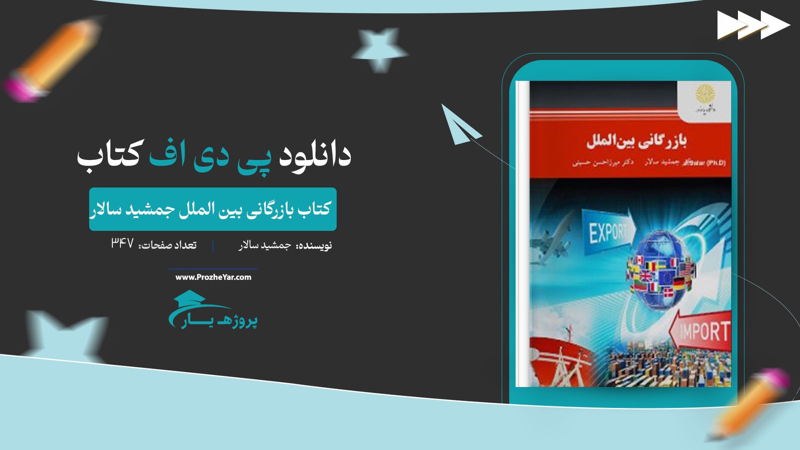 کتاب بازرگانی بین الملل جمشید سالار پی دی اف