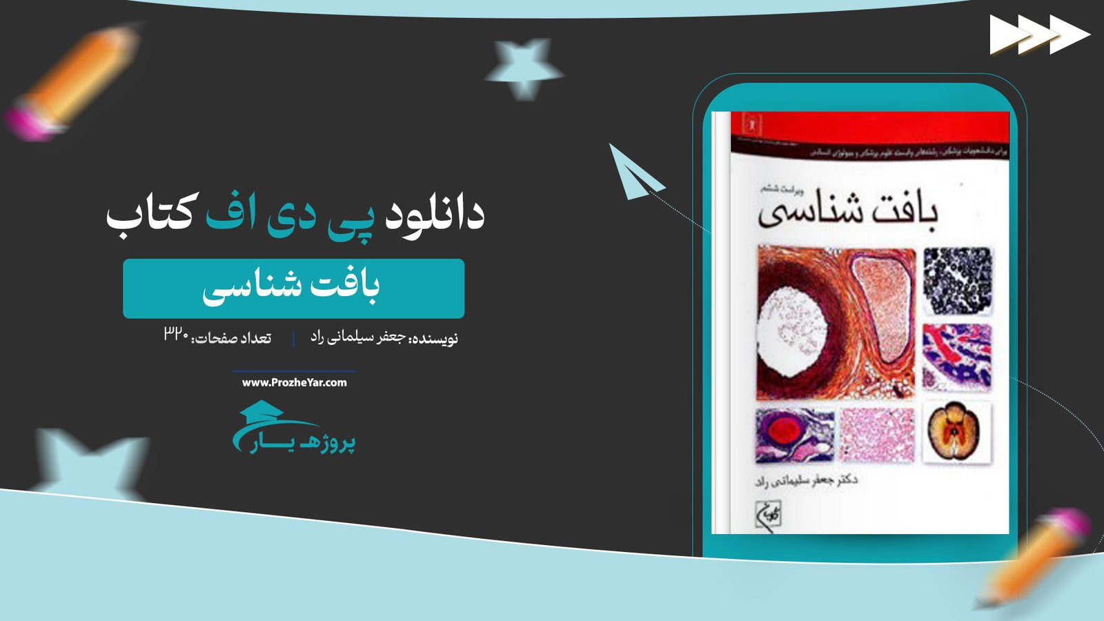  کتاب بافت شناسی جعفر سیلمانی راد پی دی اف