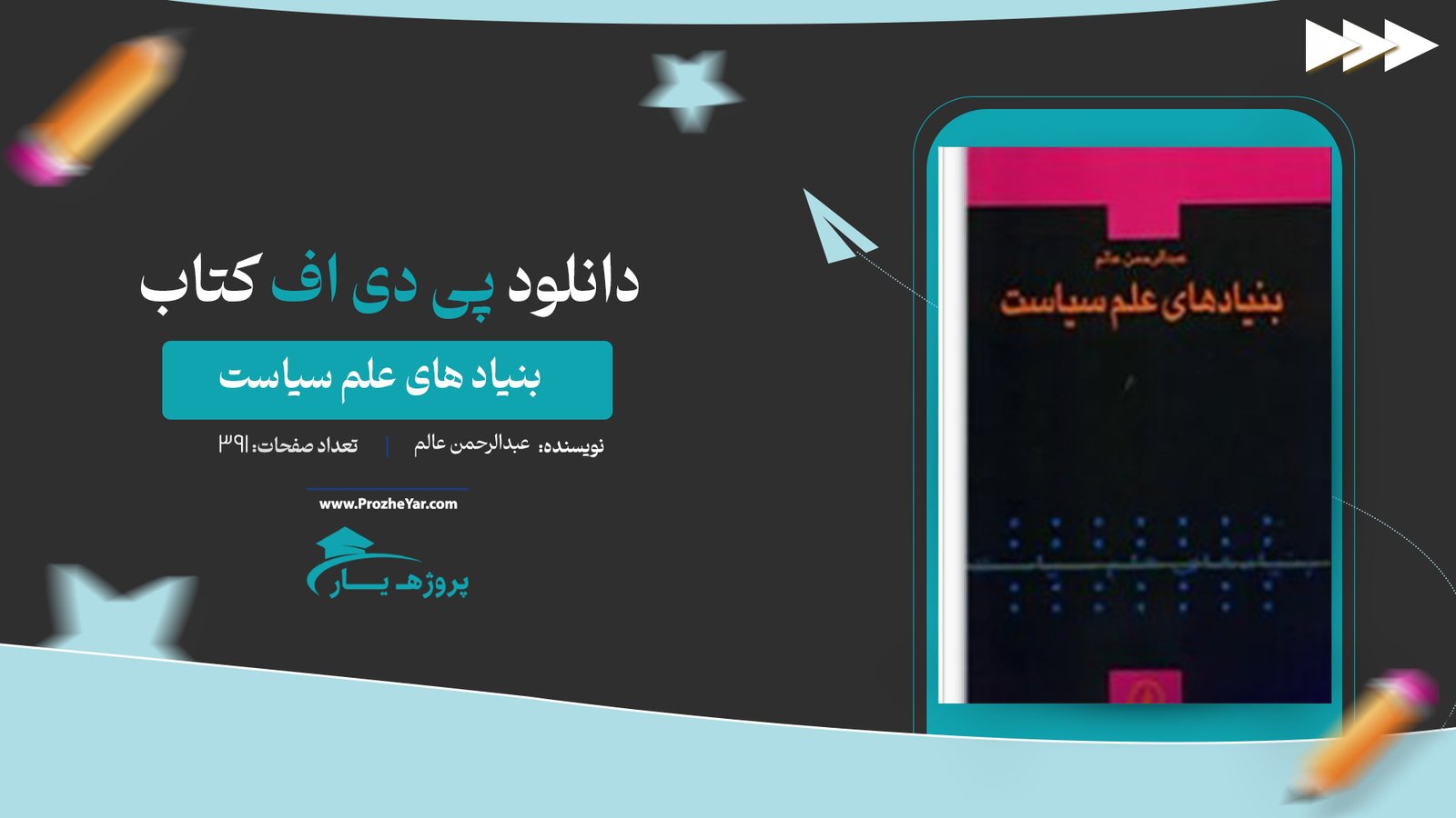  کتاب بنیاد های علم سیاست عبدالرحمن عالم پی دی اف