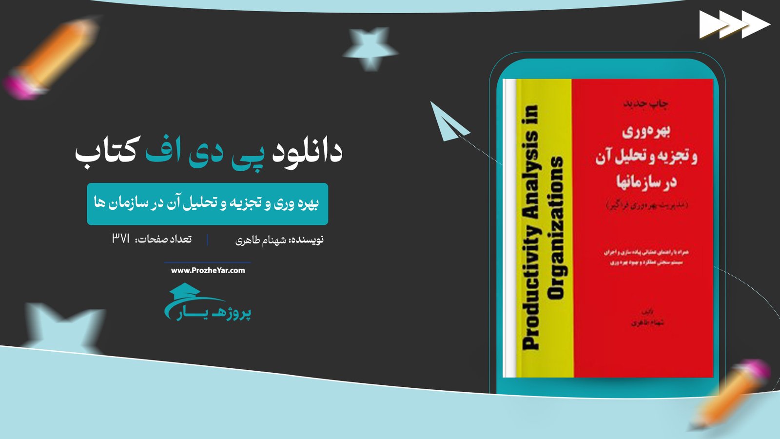  کتاب بهره وری و تجزیه و تحلیل آن در سازمان ها شهنام طاهری پی دی اف