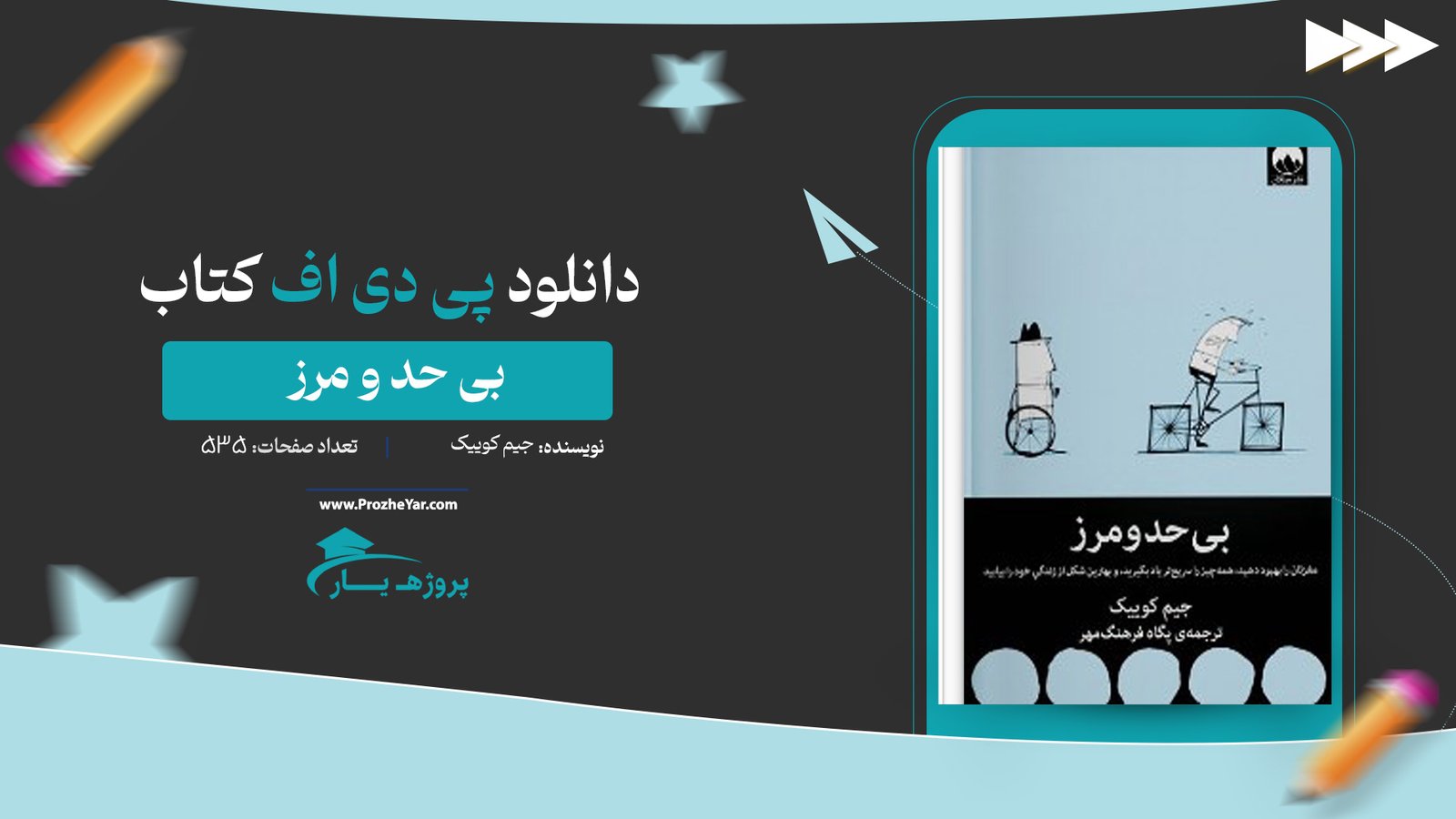  کتاب بی حد و مرز جیم کوییک + کتاب صوتی رایگان پی دی اف
