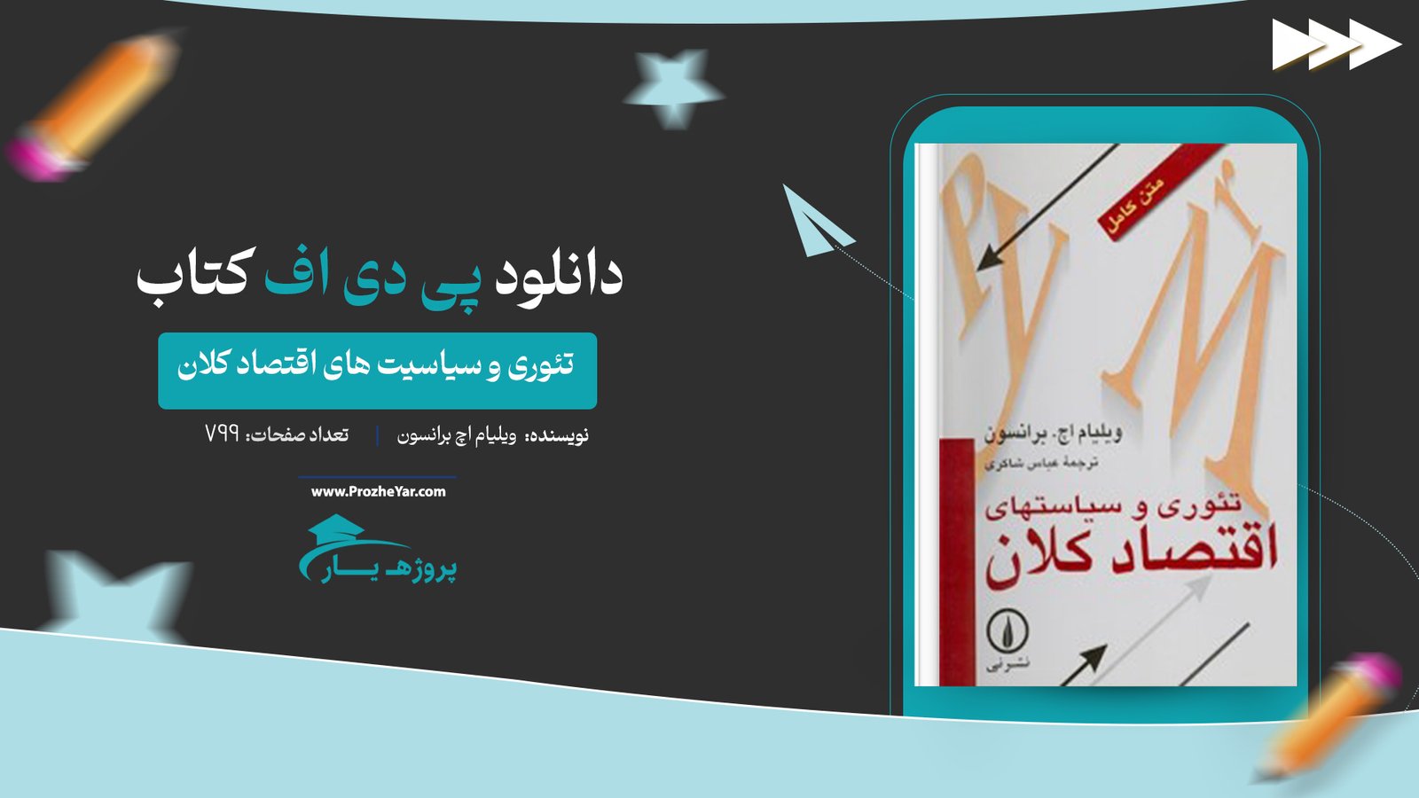 کتاب تئوری و سیاسیت های اقتصاد کلان ویلیام اچ برانسون پی دی اف