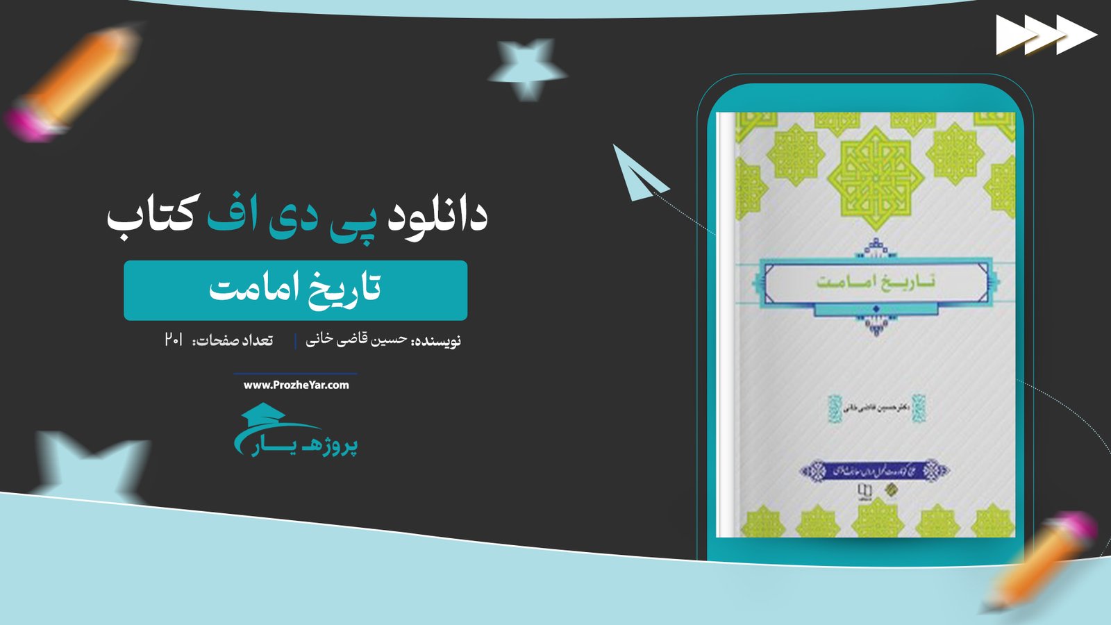 کتاب تاریخ امامت حسین قاضی خانی پی دی اف