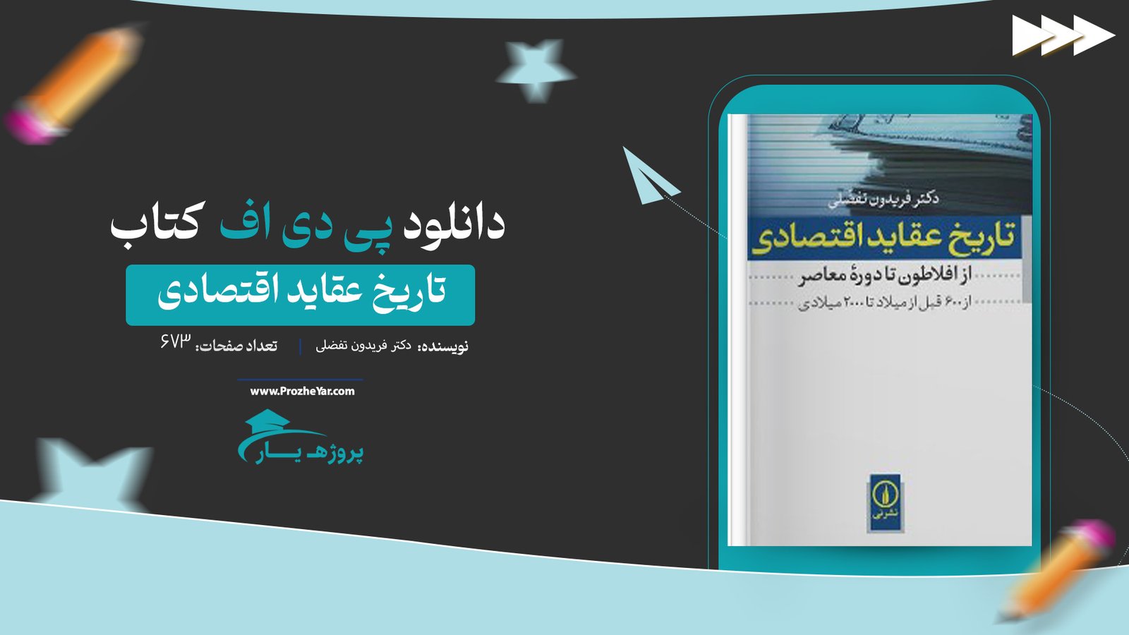 کتاب تاریخ عقاید اقتصادی دکتر فریدون تفضلی پی دی اف
