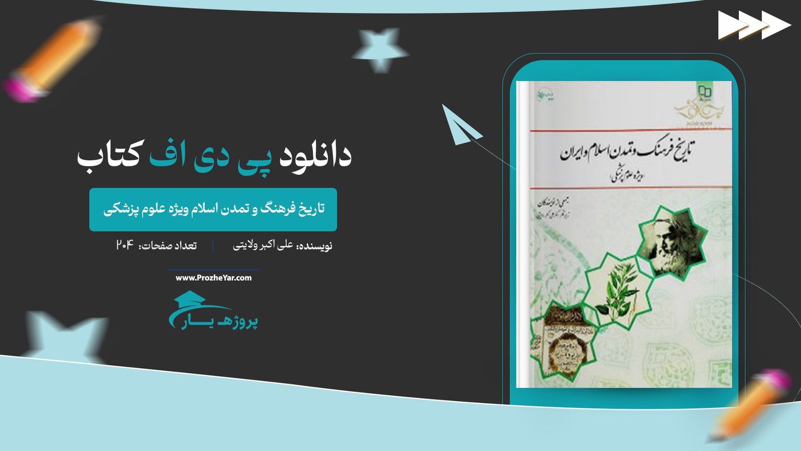  کتاب تاریخ فرهنگ و تمدن اسلام (ویژه علوم پزشکی) علی اکبر ولایتی پی دی اف