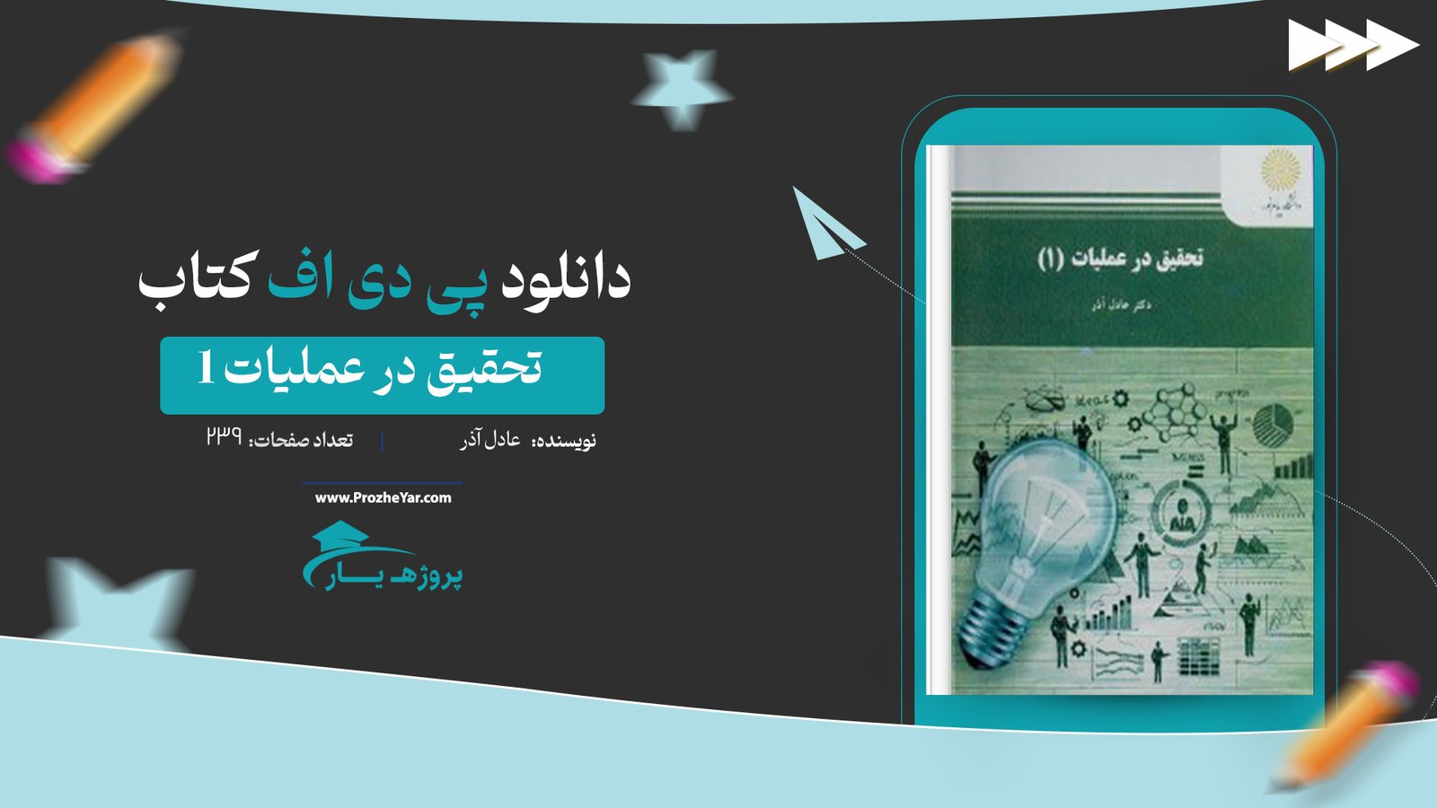 کتاب تحقیق در عملیات 1 عادل آذر پی دی اف