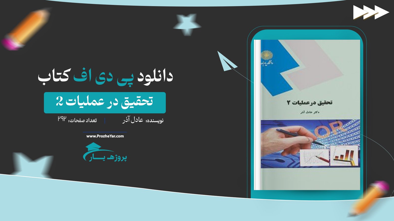 کتاب تحقیق در عملیات 2 عادل آذر پی دی اف