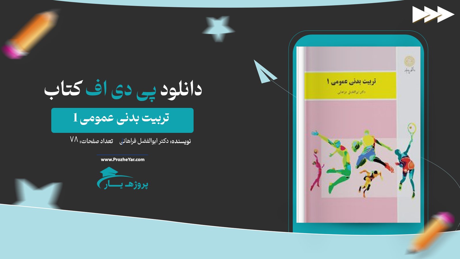  کتاب تربیت بدنی عمومی 1 دکتر ابوالفضل فراهانی پی دی اف