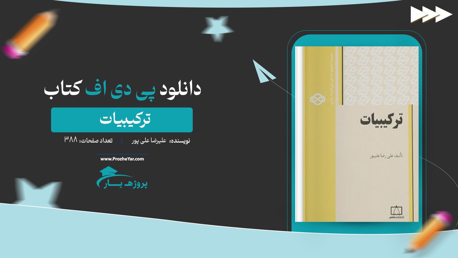  کتاب ترکیبیات علیرضا علی پور پی دی اف