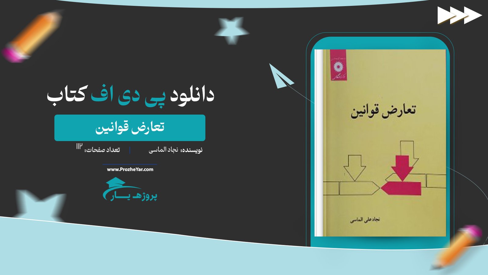 کتاب تعارض قوانین نجاد الماسی پی دی اف