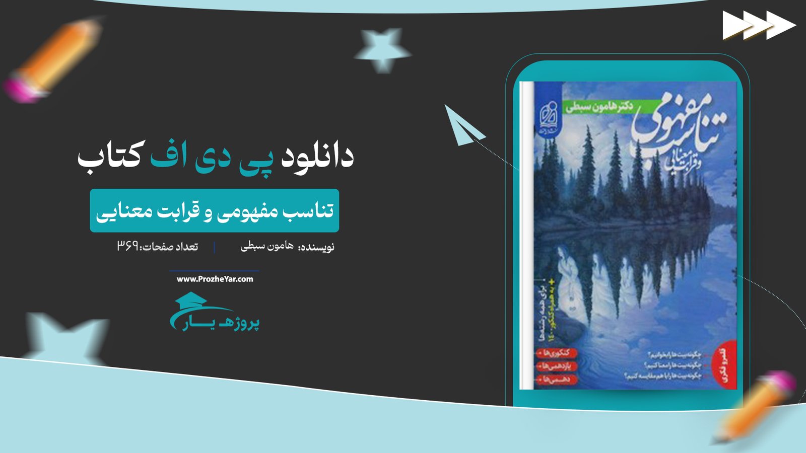 کتاب تناسب مفهومی و قرابت معنایی هامون سبطی پی دی اف