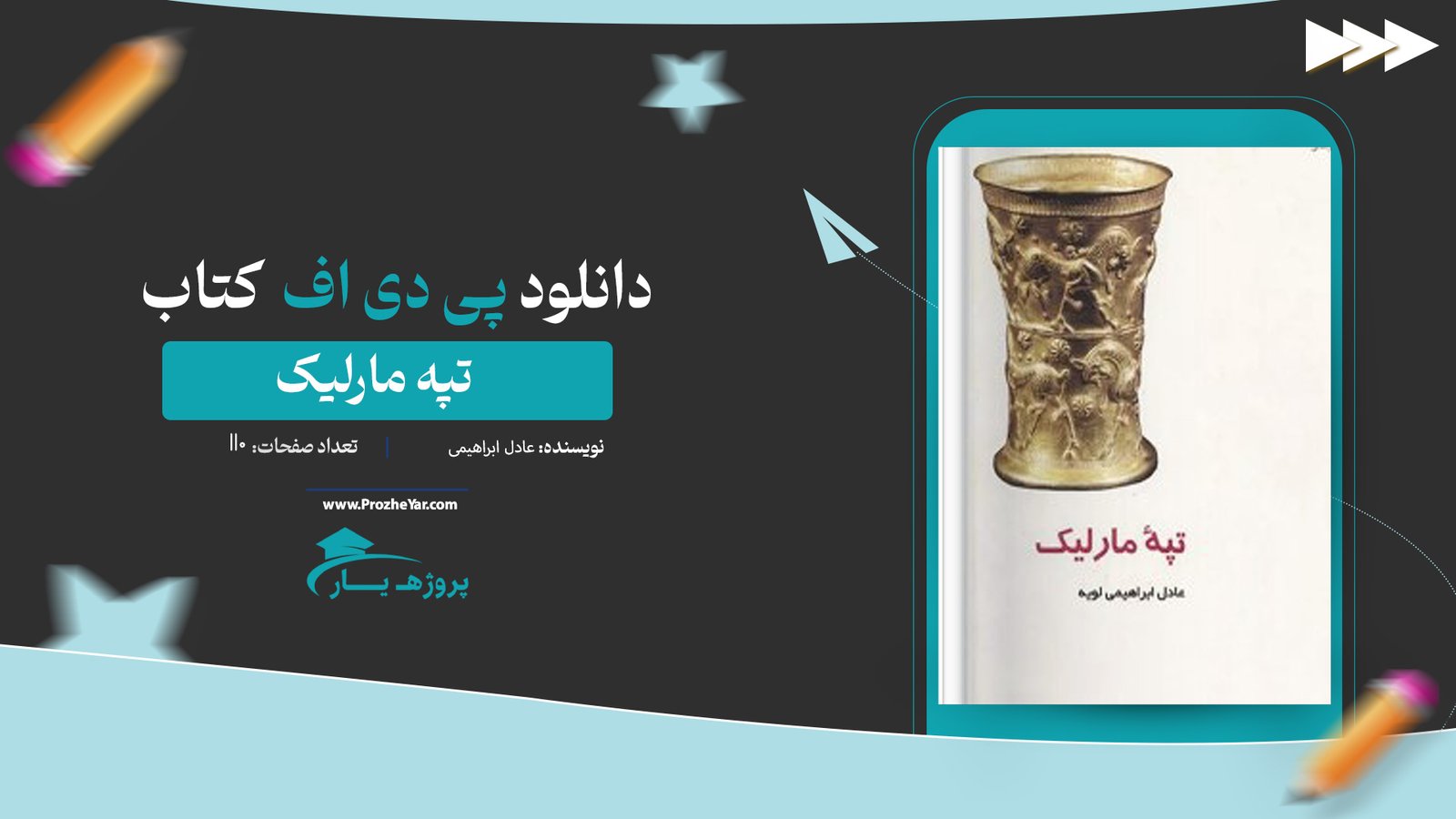 کتاب تپه مارلیک عادل ابراهیمی پی دی اف