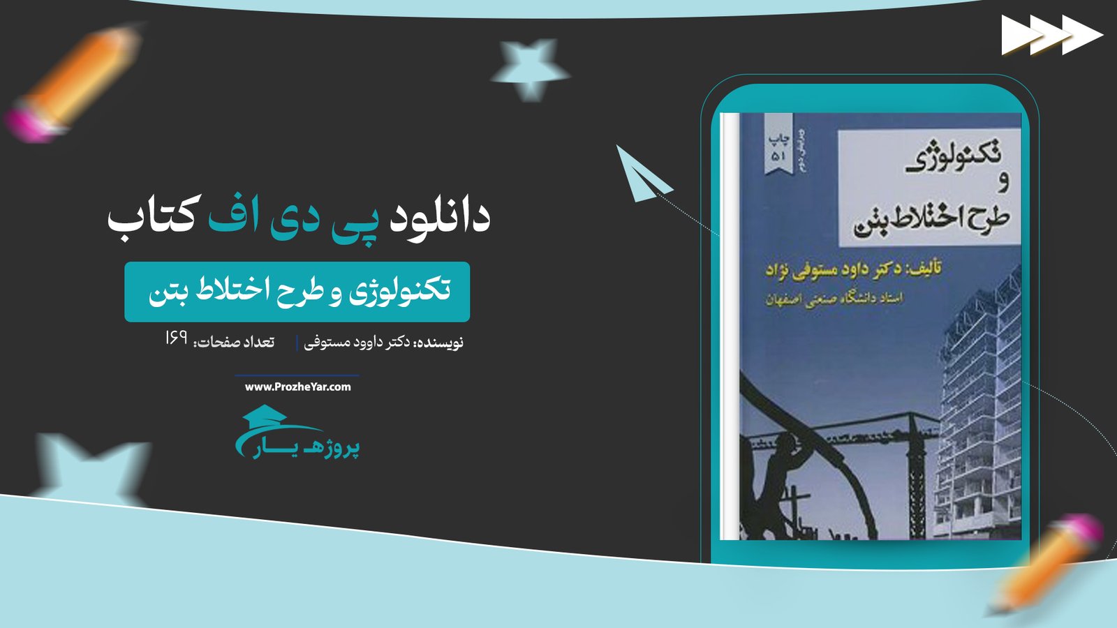 کتاب تکنولوژی و طرح اختلاط بتن دکتر داوود مستوفی پی دی اف
