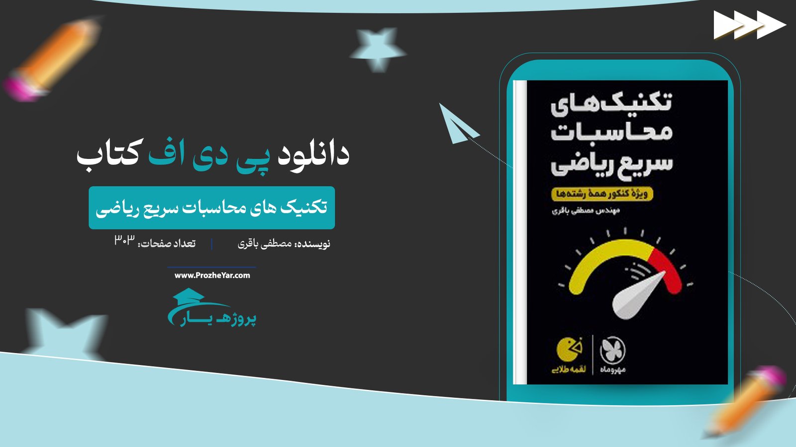  کتاب تکنیک های محاسبات سریع ریاضی اثر مصطفی باقری انتشارات مهر و ماه پی دی اف
