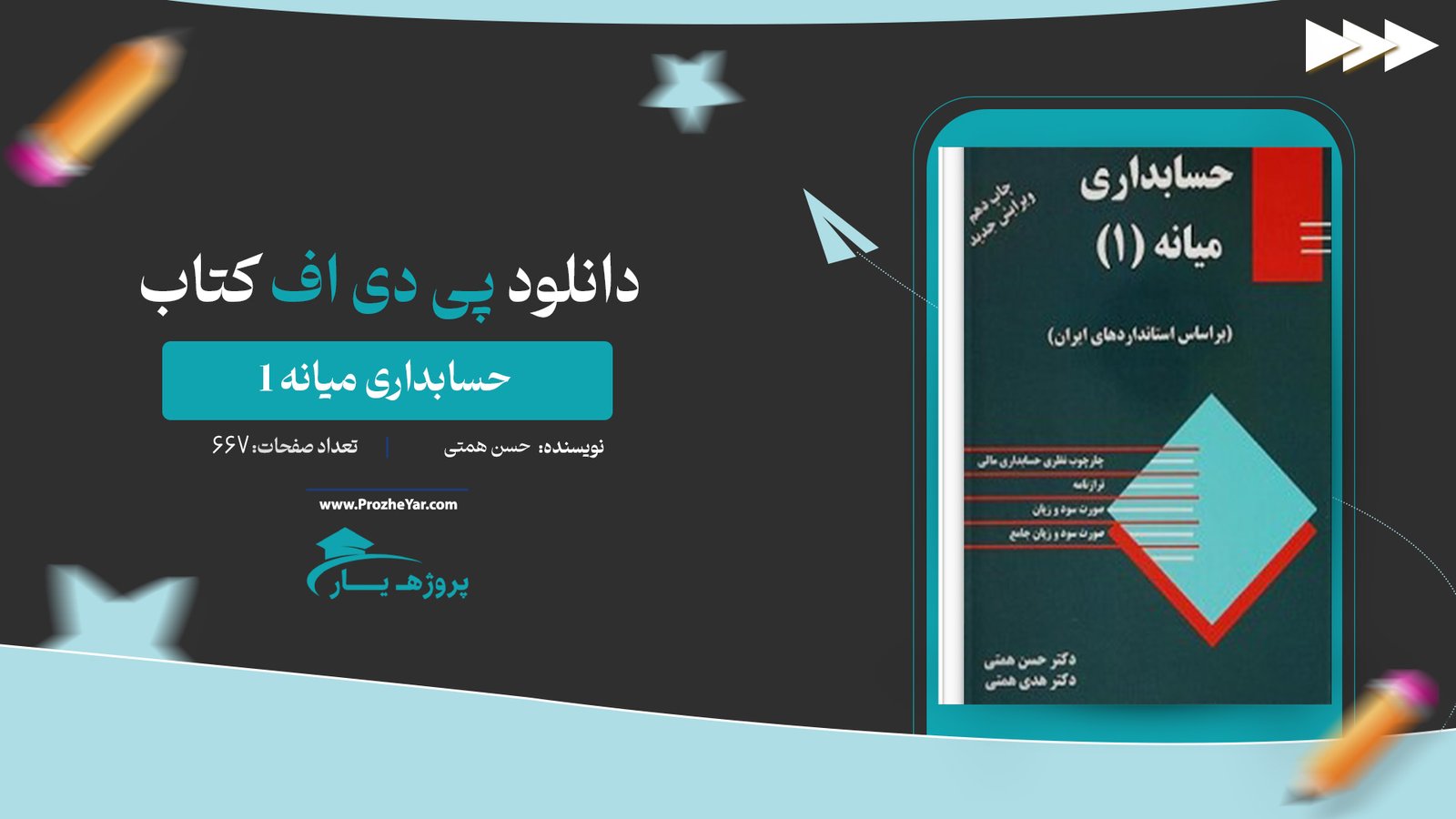 کتاب حسابداری میانه 1 حسن همتی پی دی اف