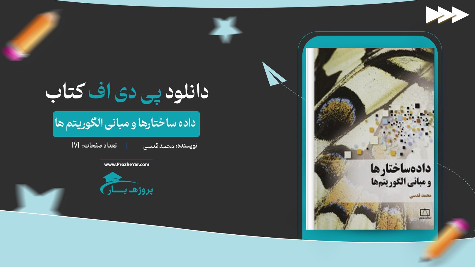 کتاب داده ساختارها و مبانی الگوریتم ها محمد قدسی پی دی اف